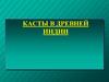 Касты в Древней Индии
