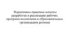 Нормативно-правовые аспекты разработки и реализации рабочих программ воспитания в образовательных организациях региона