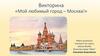 Город Москва. Викторина