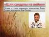 «Шли солдаты на войну». Музыка и стихи кировского композитора Игоря Русских, исполнитель Егор Русских
