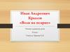 Иван Андреевич Крылов, басня «Волк на псарне»
