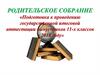 Подготовка к проведению государственной итоговой аттестации выпускников 11-х классов в 2018 году