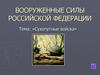 Сухопутные войска, как вид Вооруженных Сил Российской Федерации