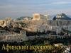 Афинский Акрополь