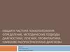 Общая и частная психопатология: определение, методические подходы диагностики, лечения, профилактики