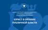 Юрист в органах публичной власти