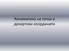 Кинематика на точка в декартови координати