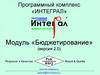 Модуль «Бюджетирование» (версия 2.0)