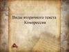 Виды вторичного текста