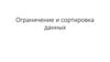 Ограничение и сортировка данных