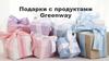 Подарки с продуктами Greenway