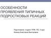Особенности проявления типичных подростковых реакций