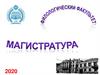Программы Магистратуры