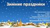 Зимние праздники