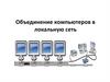Объединение компьютеров в локальную сеть