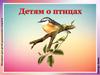 Детям о птицах