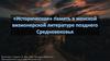«Историческая» память в женской визионерской литературе позднего Средневековья