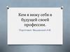 Кем я вижу себя в будущей своей профессии тракторист-машинист с/х производства