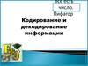 Кодирование и декодирование информации