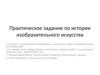 Практическое задание по истории изобразительного искусства