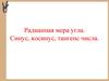Радианная мера угла. Синус, косинус, тангенс числа