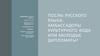 Послы русского языка: амбассадоры культурного кода или молодые дипломаты?