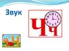 Звук ч