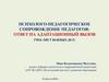 Психолого-педагогическое сопровождение Педагогов: ответ на адаптационный вызов (чек-лист важных дел)