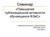 Семинар «Повышение публикационной активности обучающихся ФЭиС»
