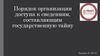 Порядок организации доступа к сведениям, составляющим государственную тайну