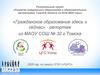 Развитие гражданского образования в образовательных организациях Томской области на 2016-2020 годы