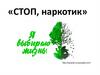 Стоп, наркотик