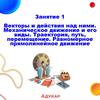 Векторы и действия над ними. Механическое движение и его виды. Траектория, путь, перемещение  (занятие 1)