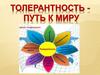 Толерантность - путь к миру