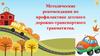 Методические рекомендации по профилактике детского дорожно-транспортного травматизма