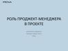 Роль проджект-менеджера в проекте