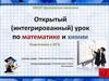 Разложим по «полочкам» задачи на смеси. Интегрированный урок по математике и химии