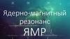 Ядерно-магнитный резонанс