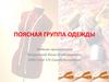Поясная группа одежды. Конструирование шорт
