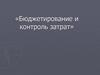 Бюджетирование и контроль затрат