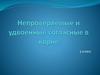 Непроверяемые и удвоенные согласные в корне слова