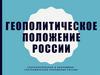 Геополитическое положение России