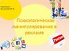 Психологическое манипулирование в рекламе