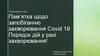 Пам’ятка щодо запобіганню z захворювання covid 19. Порядок дій у разі захворювання!