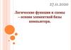 Логические функции и схемы - основа элементарной базы компьютера