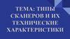Типы сканеров и их технические характеристики
