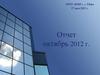 ООО «ЮБГ», г. Тверь. Отчет октябрь 2012 г