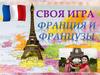 Франция и французы