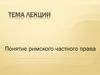 Римское частное право
