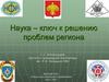 Наука – ключ к решению проблем региона